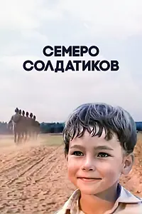 Главный постер фильма «Семеро солдатиков (1983)»