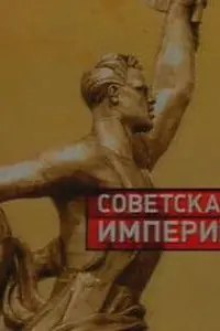 Постер к сериалу «Советская империя (2003)»