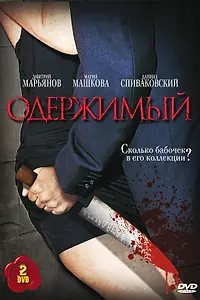 Постер к сериалу «Одержимый (2009)»