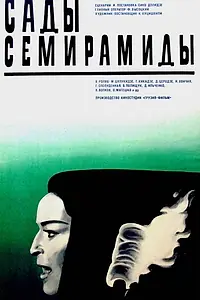 Постер к фильму «Сады Семирамиды (1970)»