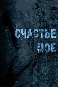 Постер к фильму «Счастье мое (2010)»
