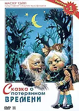 Постер к мультфильму «Сказка о потерянном времени (1978)»