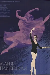 Главный постер фильма «Майя Плисецкая (1964)»