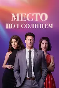 Постер к сериалу «Место под солнцем (2021 - 2022)»