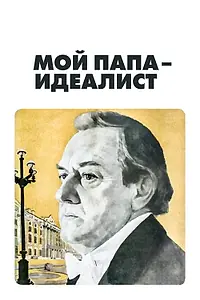 Главный постер фильма «Мой папа — идеалист (1980)»
