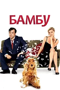 Постер к фильму «Бамбу (2009)»