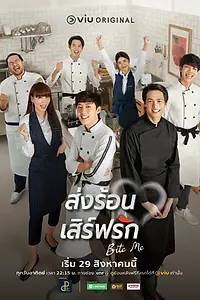 Главный постер сериала «Укуси меня (2021)»