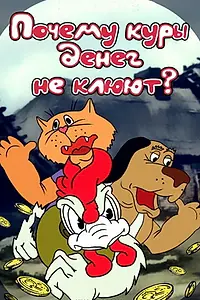 Главный постер мультфильма «Почему куры денег не клюют (1990)»