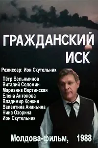 Главный постер фильма «Гражданский иск (1988)»