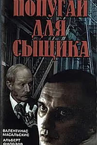 Главный постер фильма «Окно напротив (1991)»