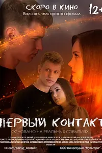Постер к фильму «Первый контакт (2021)»