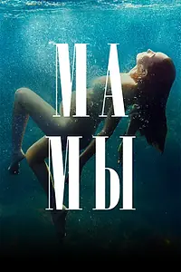Постер к сериалу «Мамы (2021)»