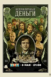 Главный постер сериала «Неприличные деньги (2023)»
