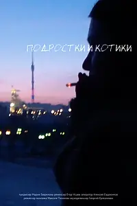 Главный постер фильма «Подростки и котики (2021)»