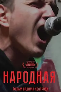 Постер к фильму «Народная (2021)»