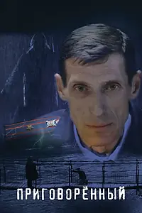 Главный постер фильма «Приговорённый (2021)»