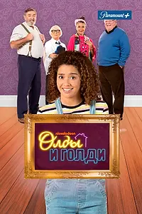Главный постер сериала «Олды и Голди (2021)»