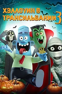 Постер к мультфильму «Хэллоуин в Трансильвании 3 (2019)»