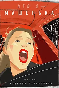 Постер к фильму «Это я — Машенька (2020)»