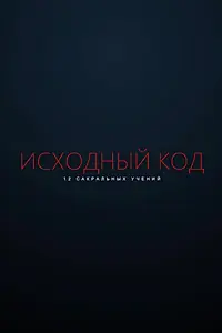 Постер к фильму «Исходный код (2021)»