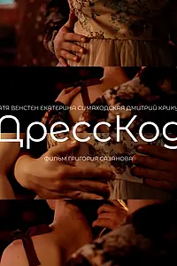 Главный постер фильма «ДрессКод (2024)»