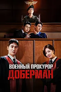 Главный постер сериала «Военный прокурор Доберман (2022)»