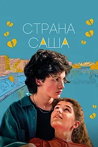 Главный постер фильма «Страна Саша (2022)»