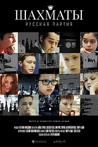 Главный постер фильма «Шахматы: Русская партия (2022)»
