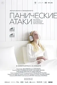 Главный постер фильма «Панические атаки (2023)»
