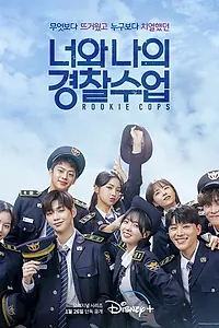 Постер к сериалу «Копы-новички (2022)»