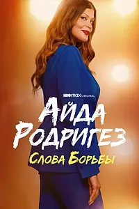 Главный постер фильма «Айда Родригез: Слова борьбы (2021)»