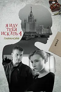 Главный постер сериала «Я иду тебя искать. Паранойя (2021)»