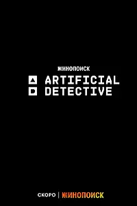 Главный постер мультсериала «Искусственный детектив»