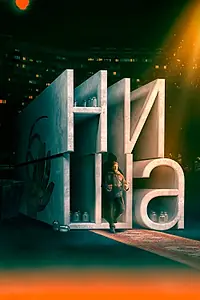 Постер к фильму «Ниша (2022)»