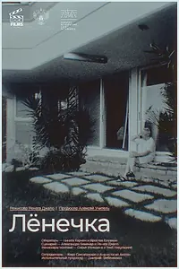 Постер к фильму «Лёнечка (2023)»