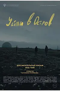 Главный постер фильма «Уйти в остров (2022)»