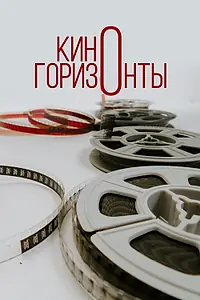 Постер к фильму «Киногоризонты (2020)»