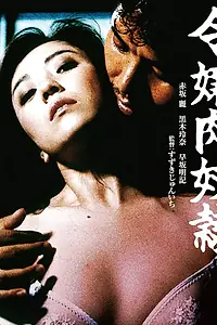 Главный постер фильма «Раб молодой плоти (1985)»