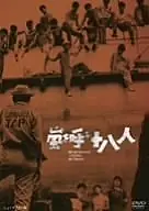 Постер к фильму «Восемнадцать молодых людей, вызывающих бурю (1963)»