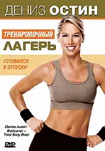 Главный постер фильма «Дениз Остин: Тренировочный лагерь (2006)»