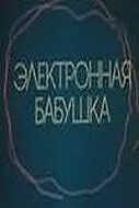Главный постер фильма «Электронная бабушка (1985)»