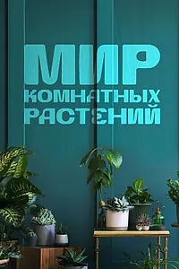 Постер к сериалу «Мир комнатных растений (2022)»