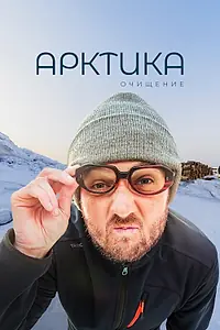 Постер к фильму «Арктика. Очищение (2020)»