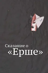 Постер к фильму «Сказание о Ерше (2021)»