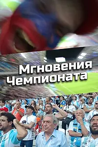 Постер к фильму «Мгновения Чемпионата (2020)»