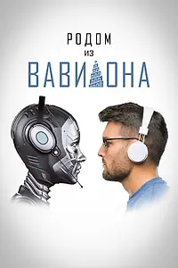 Главный постер фильма «Родом из Вавилона (2021)»
