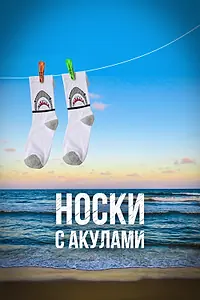 Постер к фильму «Носки с акулами (2021)»