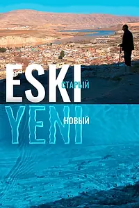 Главный постер фильма «Eski — старый, Yeni — новый (2021)»