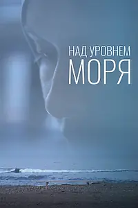 Постер к фильму «Над уровнем моря (2021)»
