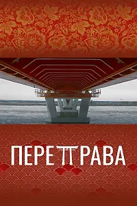 Постер к фильму «Переправа (2022)»